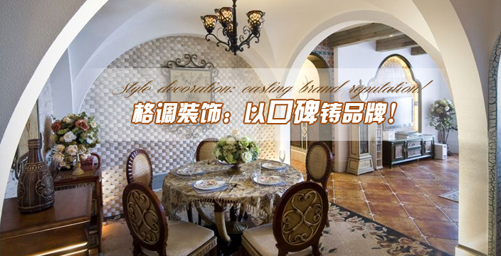 格调装饰：以口碑铸品牌!