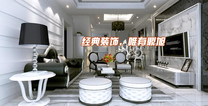 经典装饰，唯有鼎旭